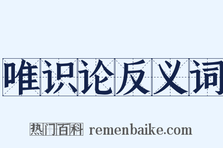 唯识论反义词是什么意思的图片